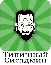 Типичный сисадмин